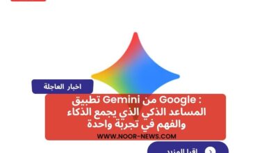 تطبيق Gemini من Google : المساعد الذكي الذي يجمع الذكاء والفهم في تجربة واحدة