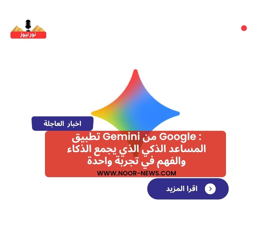 تطبيق Gemini من Google : المساعد الذكي الذي يجمع الذكاء والفهم في تجربة واحدة