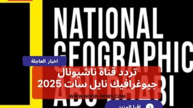 تردد قناة ناشيونال جيوغرافيك نايل سات