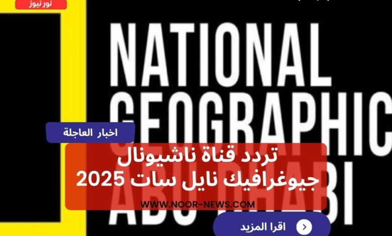 تردد قناة ناشيونال جيوغرافيك نايل سات