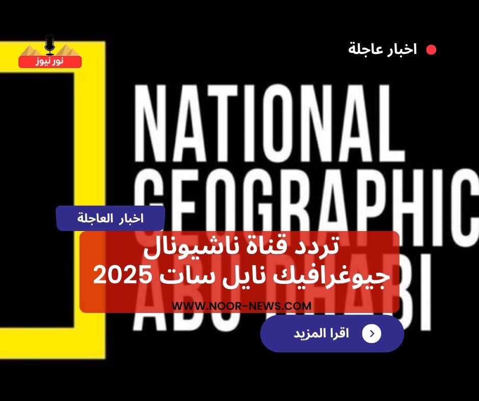 تردد قناة ناشيونال جيوغرافيك نايل سات