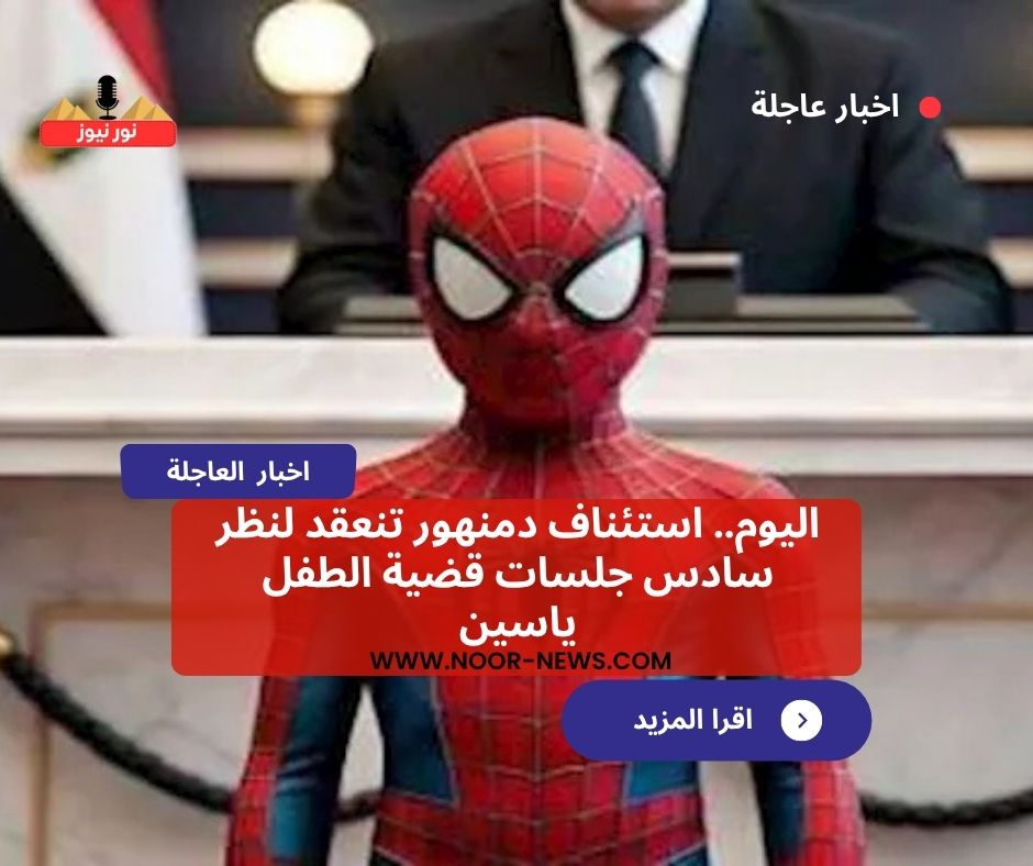 اليوم.. استئناف دمنهور تنعقد لنظر سادس جلسات قضية الطفل ياسين