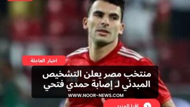 منتخب مصر يعلن التشخيص المبدئي لـ إصابة حمدي فتحي
