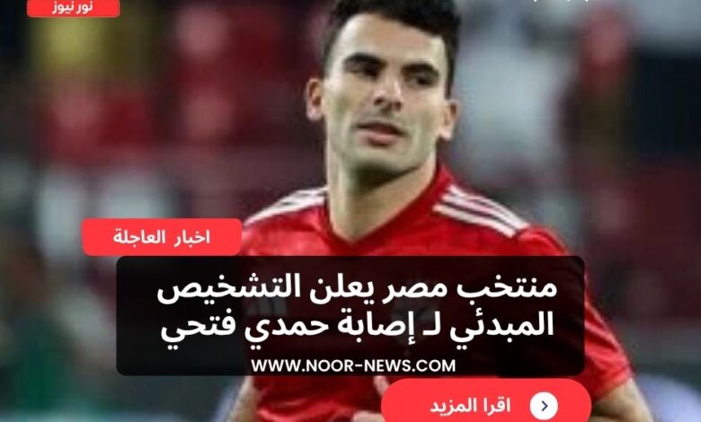 منتخب مصر يعلن التشخيص المبدئي لـ إصابة حمدي فتحي
