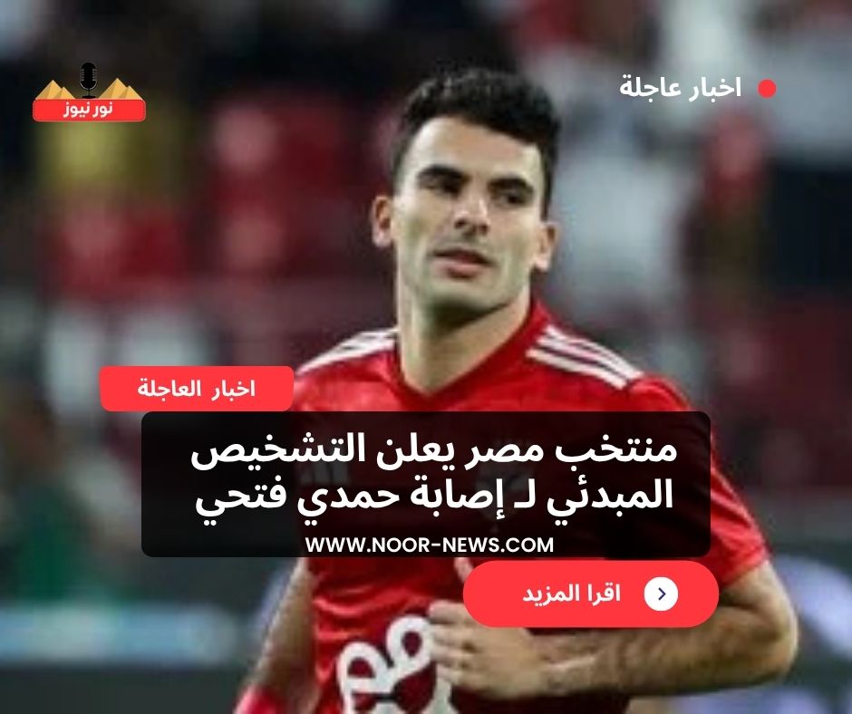 منتخب مصر يعلن التشخيص المبدئي لـ إصابة حمدي فتحي