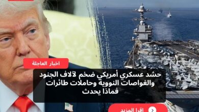 عاجل.. حشد عسكري أمريكي ضخم يتجاوز 15 ألف جندي وسط تصاعد التوتر مع فنزويلا: “إنها الحرب”