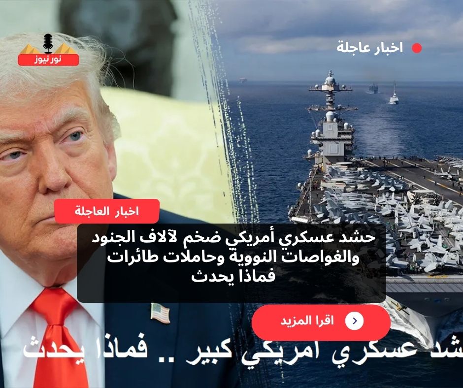 عاجل.. حشد عسكري أمريكي ضخم يتجاوز 15 ألف جندي وسط تصاعد التوتر مع فنزويلا: “إنها الحرب”