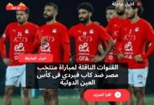 القنوات الناقلة لمباراة منتخب مصر ضد كاب فيردي فى كأس العين الدولية