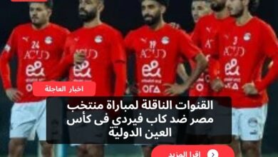 القنوات الناقلة لمباراة منتخب مصر ضد كاب فيردي فى كأس العين الدولية