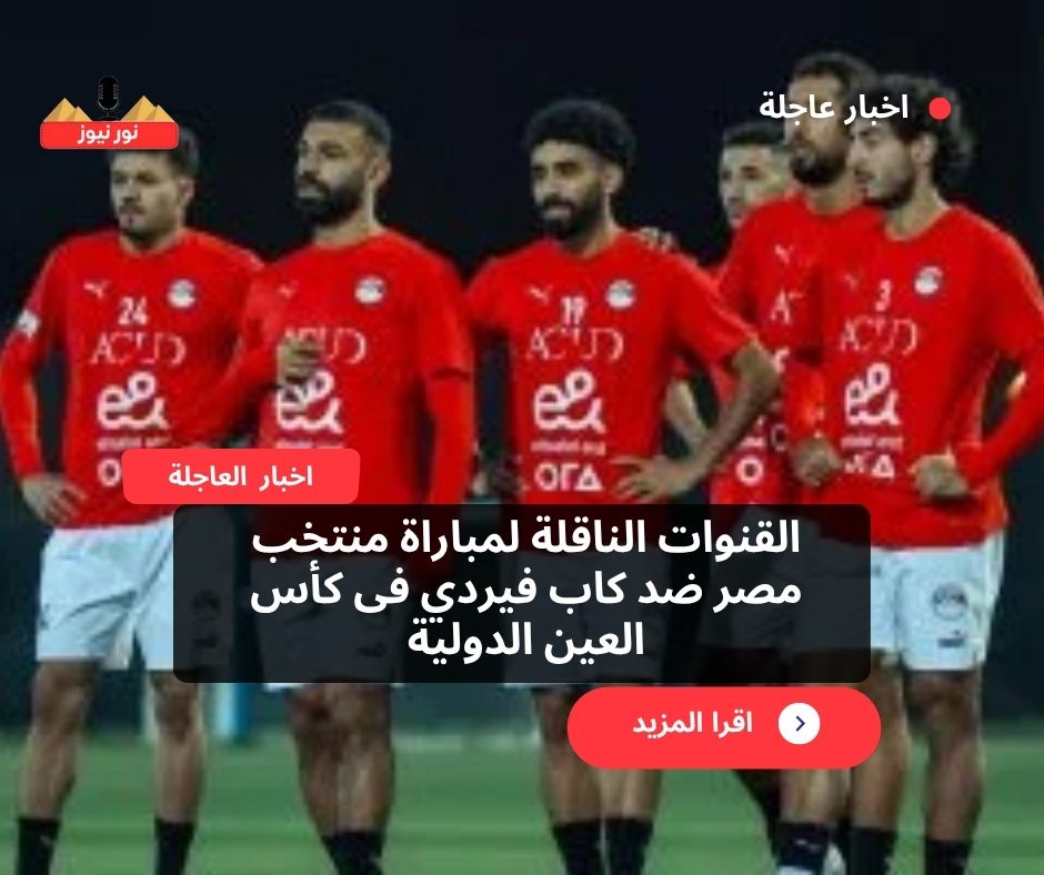 القنوات الناقلة لمباراة منتخب مصر ضد كاب فيردي فى كأس العين الدولية