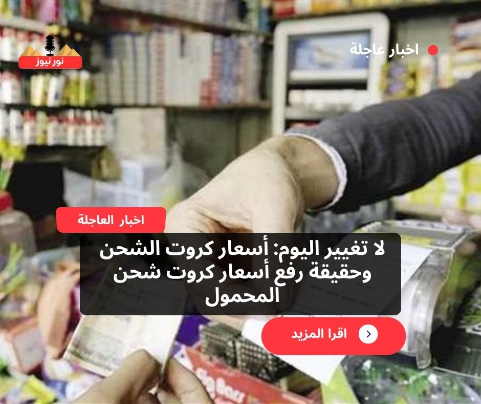 لا تغيير اليوم: أسعار كروت الشحن وحقيقة رفع أسعار كروت شحن المحمول