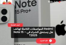 المواصفات الكاملة لهاتف Redmi Note 15