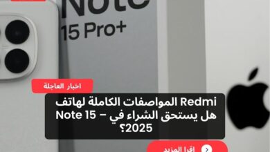المواصفات الكاملة لهاتف Redmi Note 15