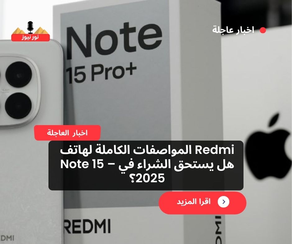 المواصفات الكاملة لهاتف Redmi Note 15