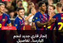 إنجاز قاري جديد لنجم البارسا.. تفاصيل