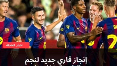 إنجاز قاري جديد لنجم البارسا.. تفاصيل