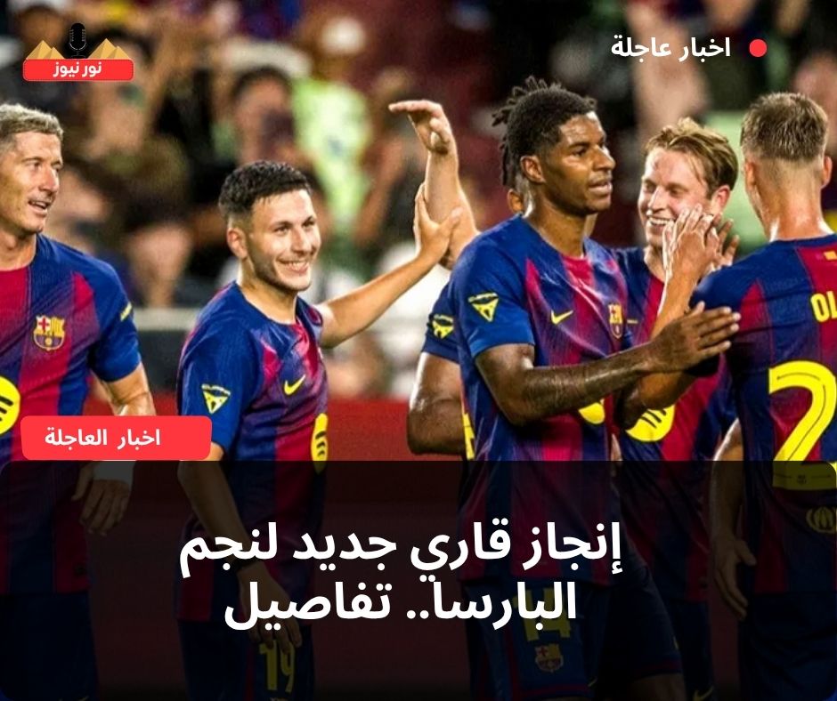 إنجاز قاري جديد لنجم البارسا.. تفاصيل