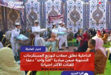 الداخلية تطلق حملات لتوزيع المستلزمات الشتوية ضمن مبادرة “كلنا واحد” دعمًا للفئات الأكثر احتياجًا