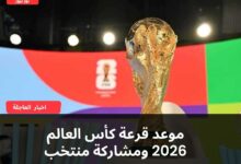 موعد قرعة كأس العالم 2026 ومشاركة منتخب مصر