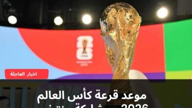 موعد قرعة كأس العالم 2026 ومشاركة منتخب مصر