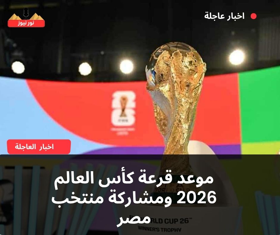 موعد قرعة كأس العالم 2026 ومشاركة منتخب مصر