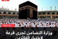 وزارة التضامن تجرى قرعة لاختيار الفائزين