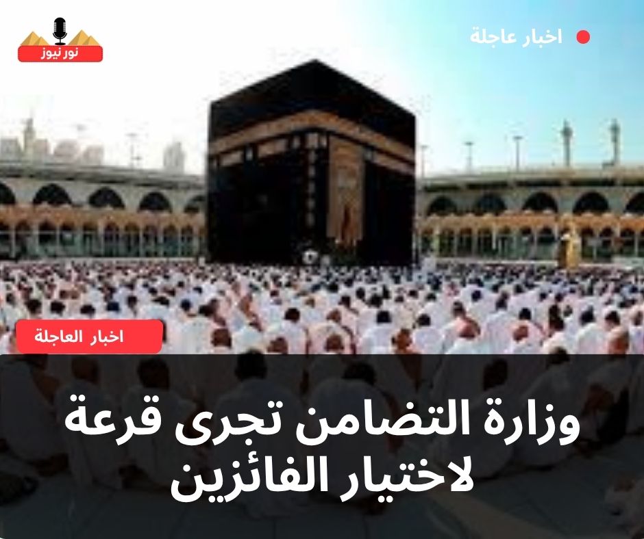 وزارة التضامن تجرى قرعة لاختيار الفائزين