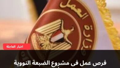 فرص عمل فى مشروع الضبعة النووية بمرتبات تصل لـ45 ألف جنيه.. تفاصيل