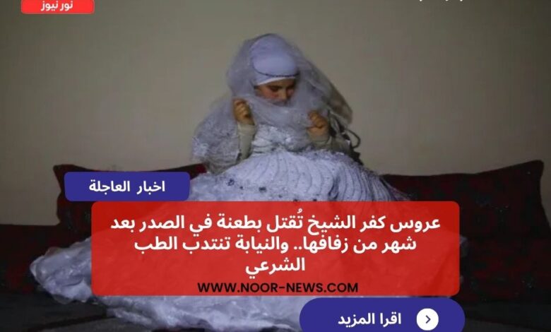 عروس كفر الشيخ تُقتل بطعنة في الصدر