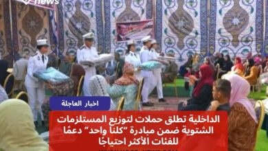 الداخلية تطلق حملات لتوزيع المستلزمات الشتوية ضمن مبادرة “كلنا واحد” دعمًا للفئات الأكثر احتياجًا
