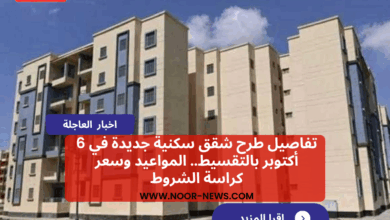 تفاصيل طرح شقق سكنية جديدة في 6 أكتوبر بالتقسيط.. المواعيد وسعر كراسة الشروط