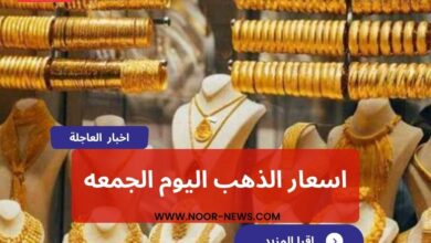 اسعار الذهب اليوم الجمعه