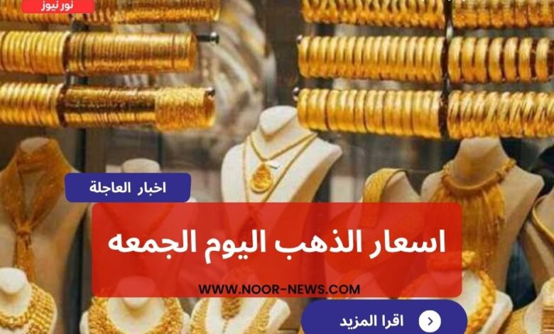 اسعار الذهب اليوم الجمعه