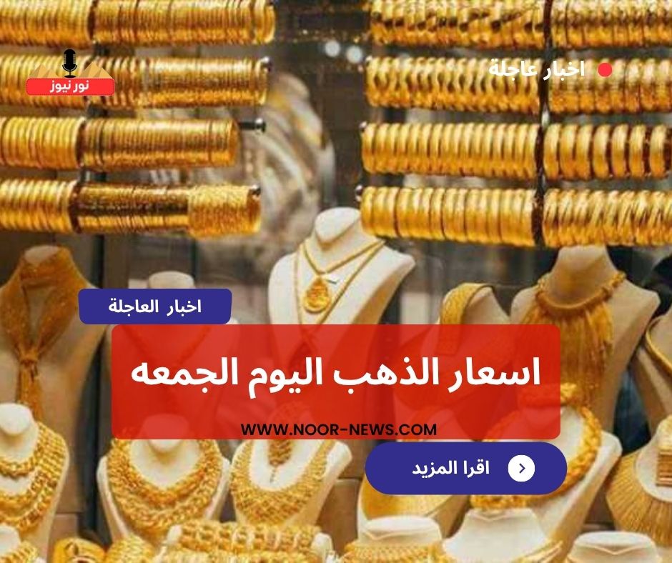 اسعار الذهب اليوم الجمعه