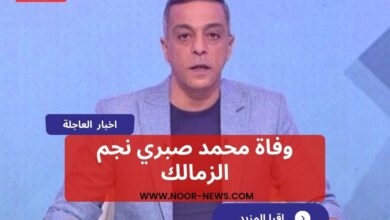 وفاة محمد صبري نجم الزمالك
