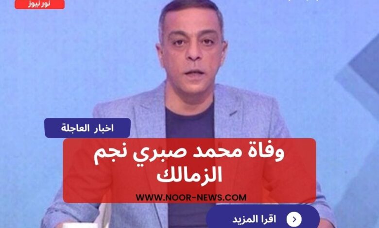 وفاة محمد صبري نجم الزمالك