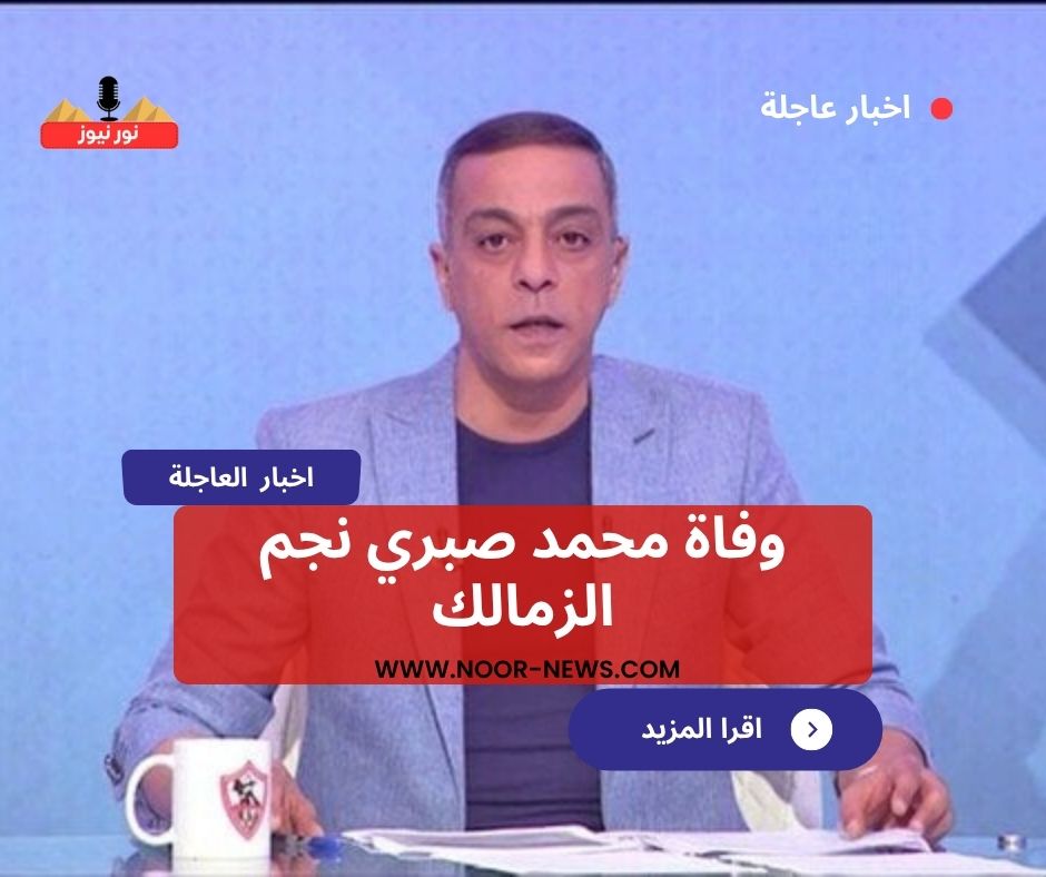 وفاة محمد صبري نجم الزمالك