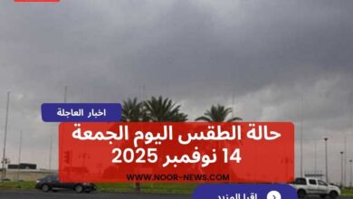 حالة الطقس اليوم الجمعة 14 نوفمبر 2025