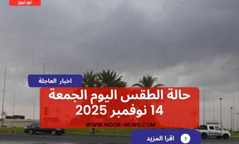 حالة الطقس اليوم الجمعة 14 نوفمبر 2025