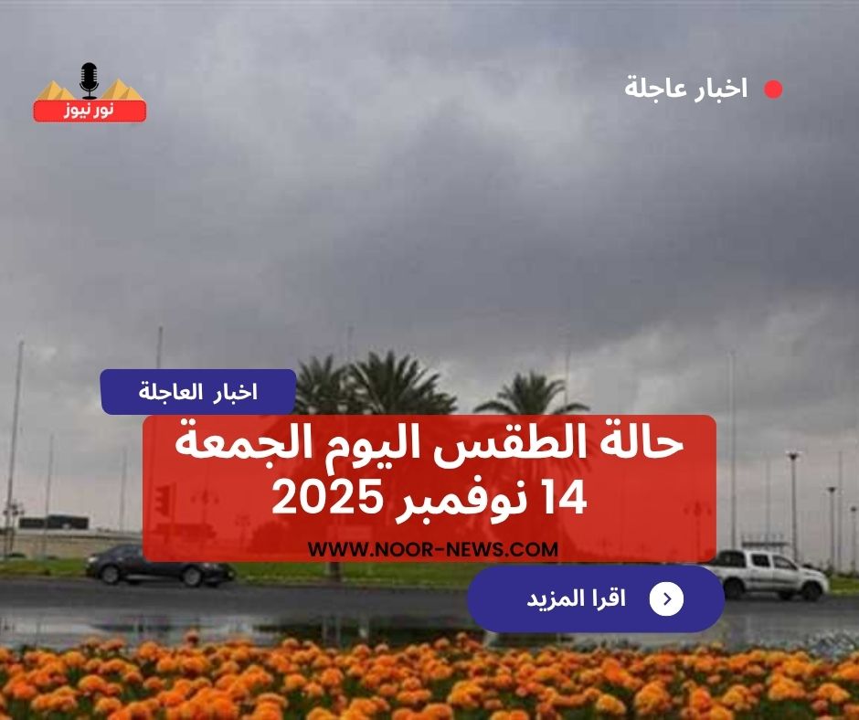 حالة الطقس اليوم الجمعة 14 نوفمبر 2025