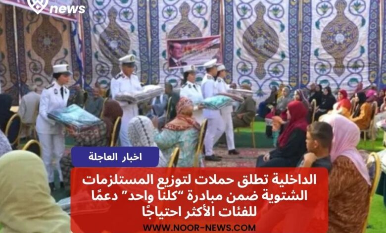 الداخلية تطلق حملات لتوزيع المستلزمات الشتوية ضمن مبادرة “كلنا واحد” دعمًا للفئات الأكثر احتياجًا