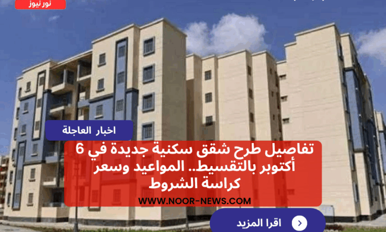 تفاصيل طرح شقق سكنية جديدة في 6 أكتوبر بالتقسيط.. المواعيد وسعر كراسة الشروط