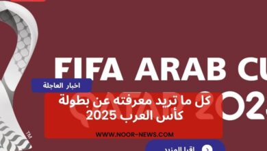 كل ما تريد معرفته عن بطولة كأس العرب 2025