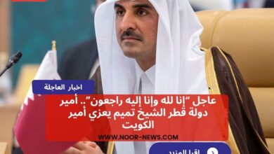 عاجل “إنا لله وإنا إليه راجعون”.. أمير دولة قطر الشيخ تميم يعزي أمير الكويت