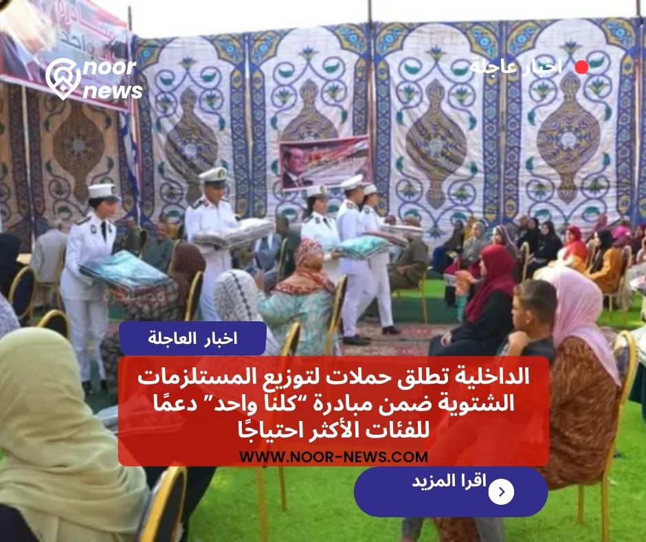 الداخلية تطلق حملات لتوزيع المستلزمات الشتوية ضمن مبادرة “كلنا واحد” دعمًا للفئات الأكثر احتياجًا