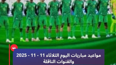 مواعيد مباريات اليوم الثلاثاء