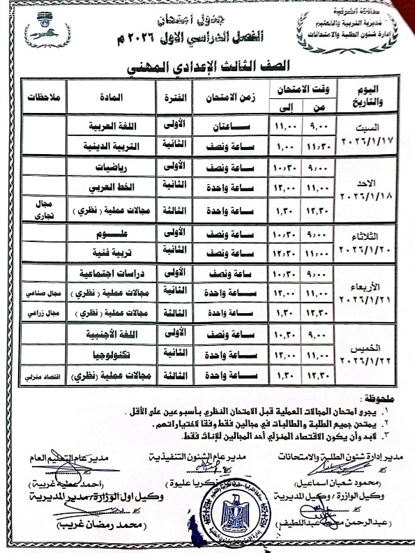 جدول امتحانات الشهادة الإعدادية 2026 جدول امتحانات الشهادة الإعدادية 2026