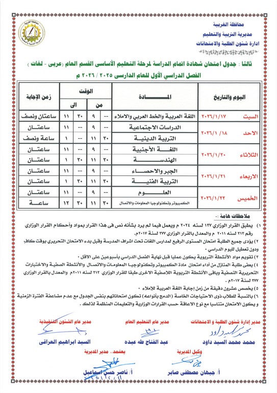 جدول امتحانات الشهادة الإعدادية 2026 جدول امتحانات الشهادة الإعدادية 2026