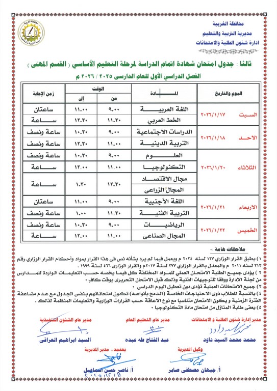 جدول امتحانات الشهادة الإعدادية 2026 جدول امتحانات الشهادة الإعدادية 2026