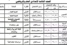 جدول امتحانات الشهادة الإعدادية 2026
